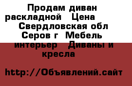 Продам диван  раскладной › Цена ­ 2 000 - Свердловская обл., Серов г. Мебель, интерьер » Диваны и кресла   